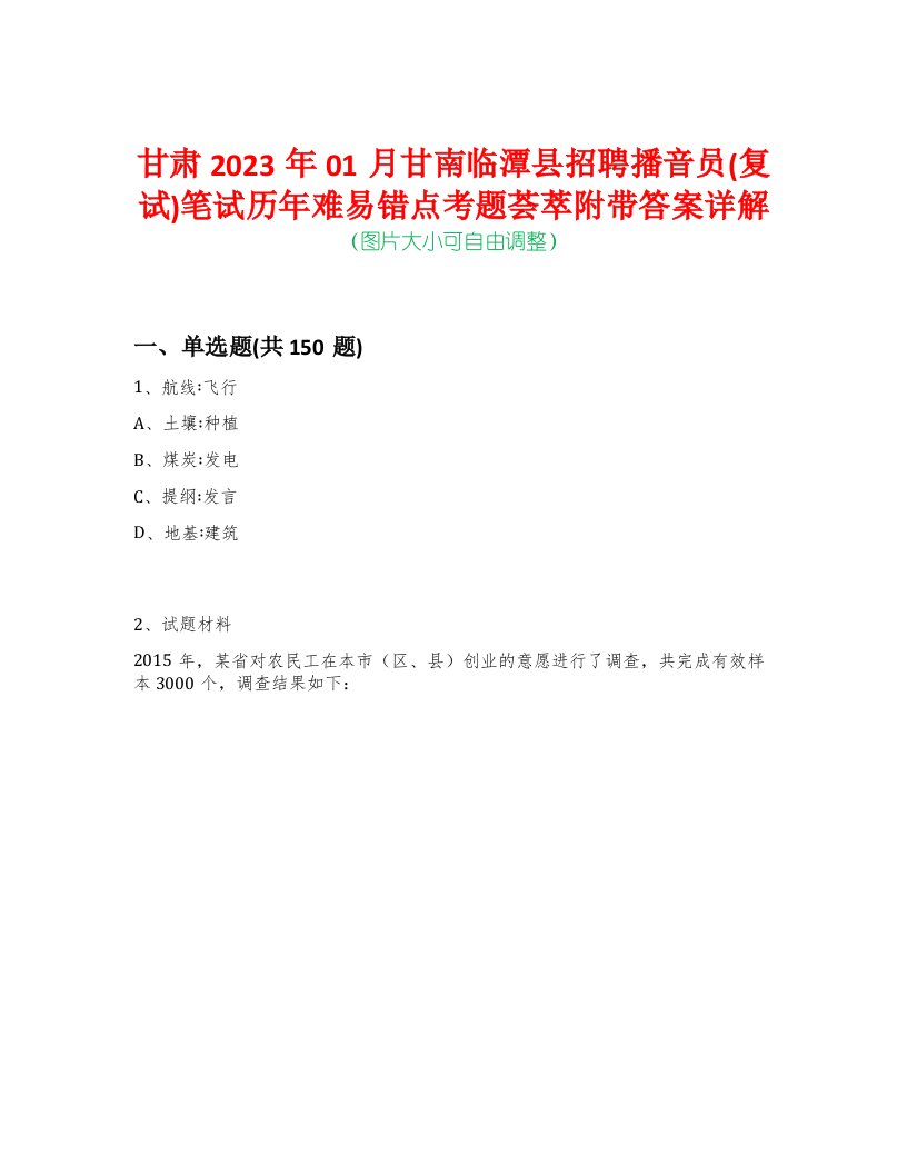 甘肃2023年01月甘南临潭县招聘播音员(复试)笔试历年难易错点考题荟萃附带答案详解