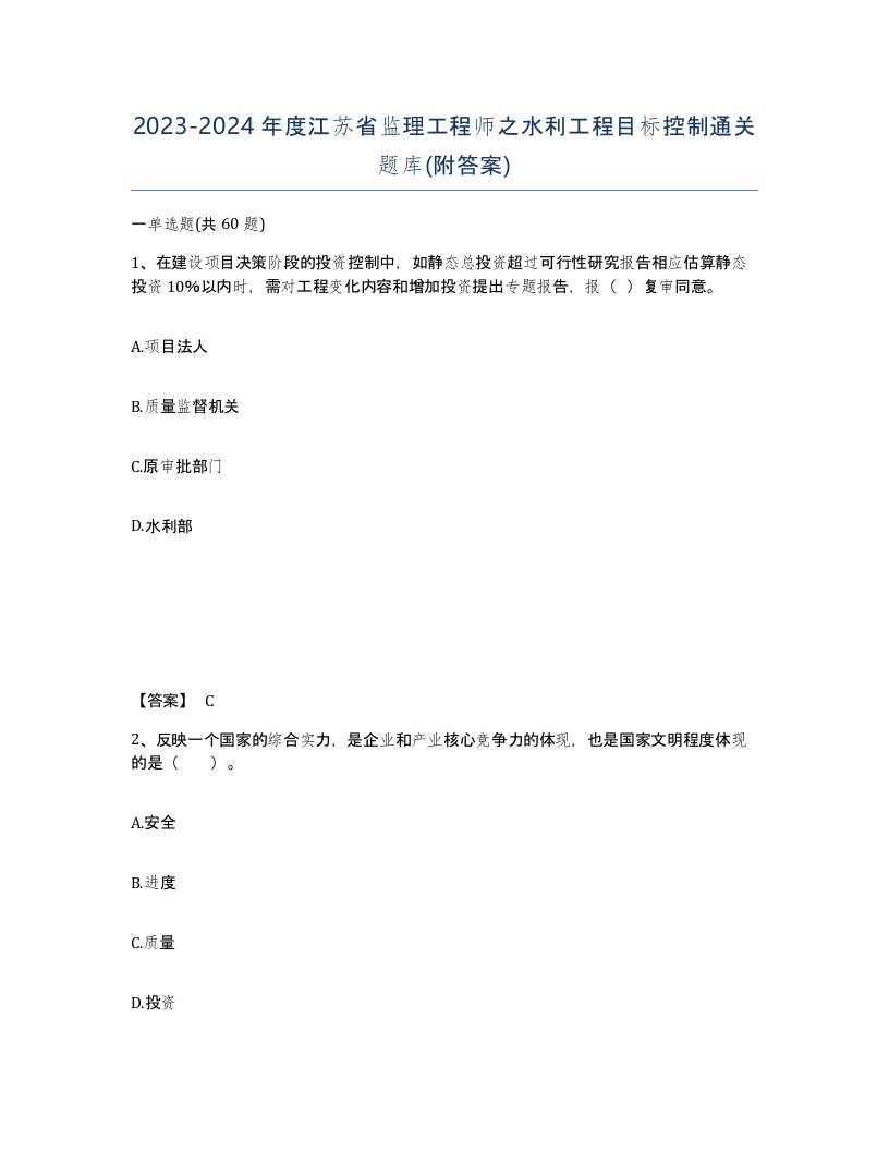 2023-2024年度江苏省监理工程师之水利工程目标控制通关题库附答案