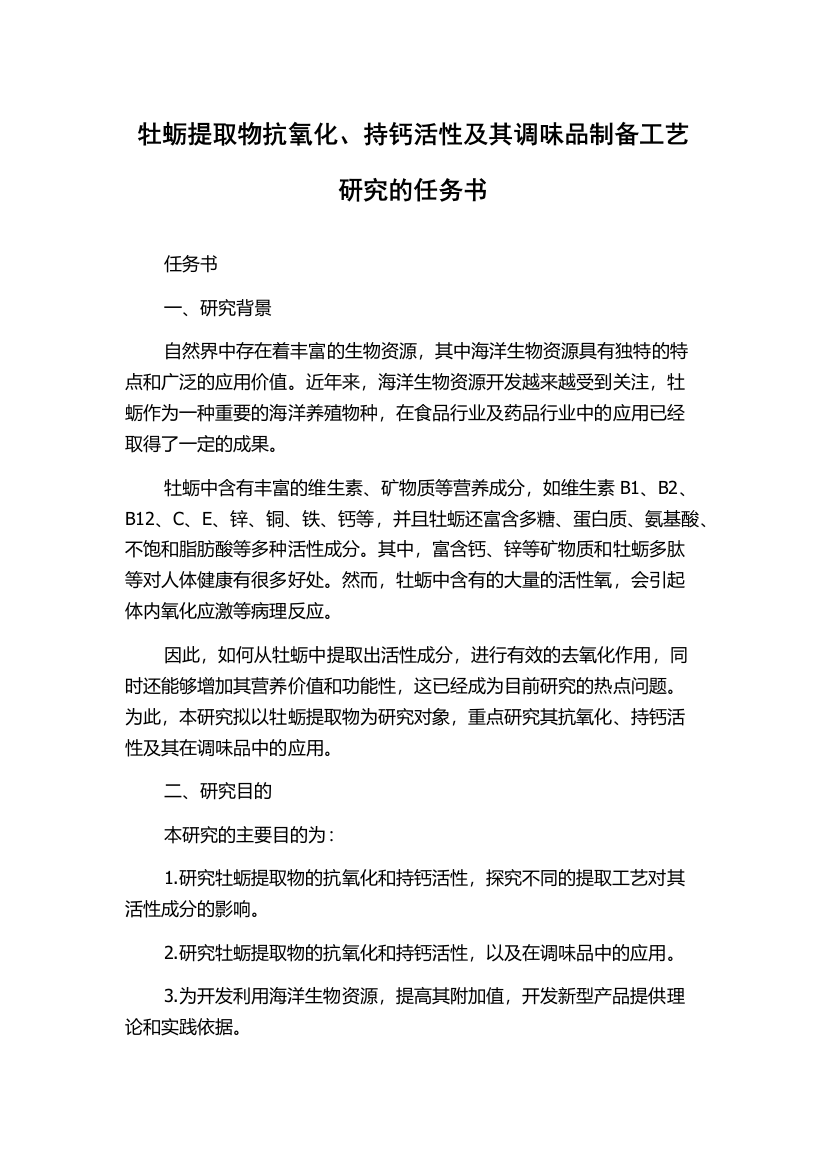 牡蛎提取物抗氧化、持钙活性及其调味品制备工艺研究的任务书