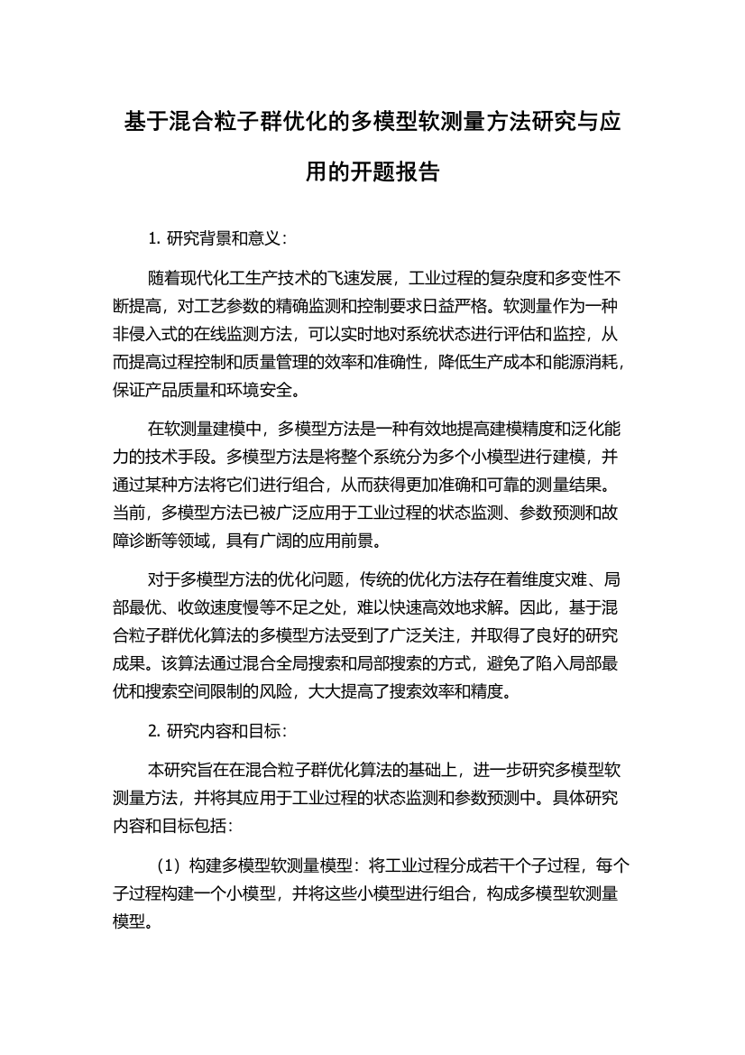 基于混合粒子群优化的多模型软测量方法研究与应用的开题报告