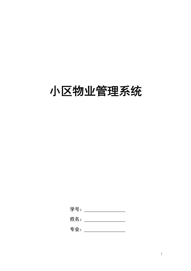 计算机专业毕业论文（毕业设计）-小区物业管理系统