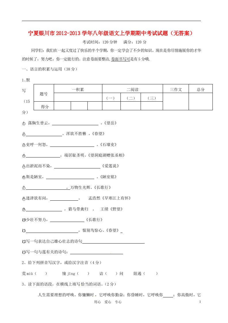 宁夏银川市2012-2013学年八年级语文上学期期中考试试题无答案