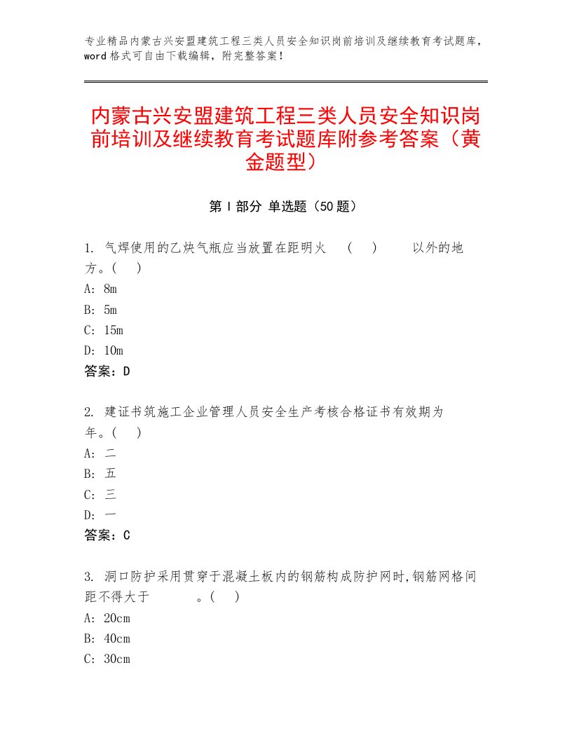 内蒙古兴安盟建筑工程三类人员安全知识岗前培训及继续教育考试题库附参考答案（黄金题型）