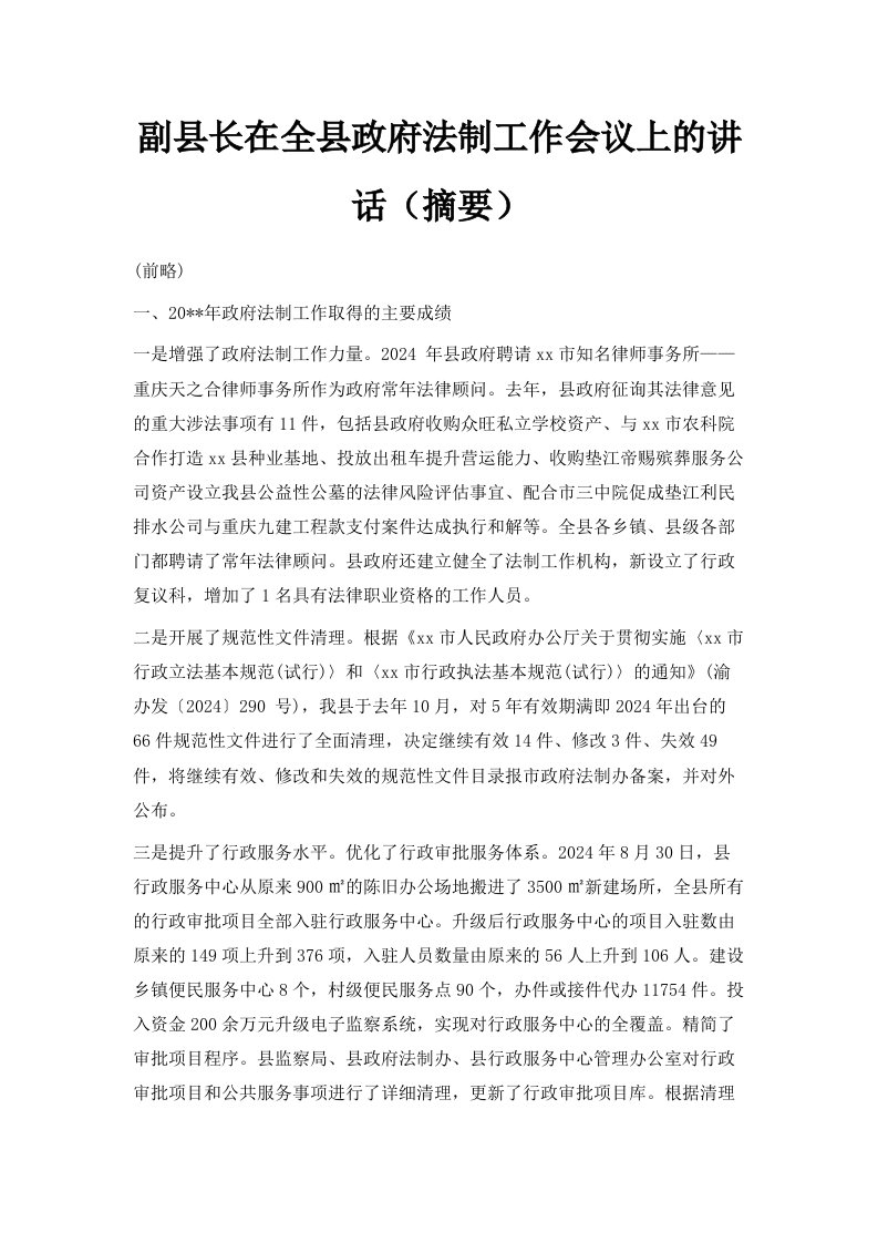 副县长在全县政府法制工作会议上的讲话摘要