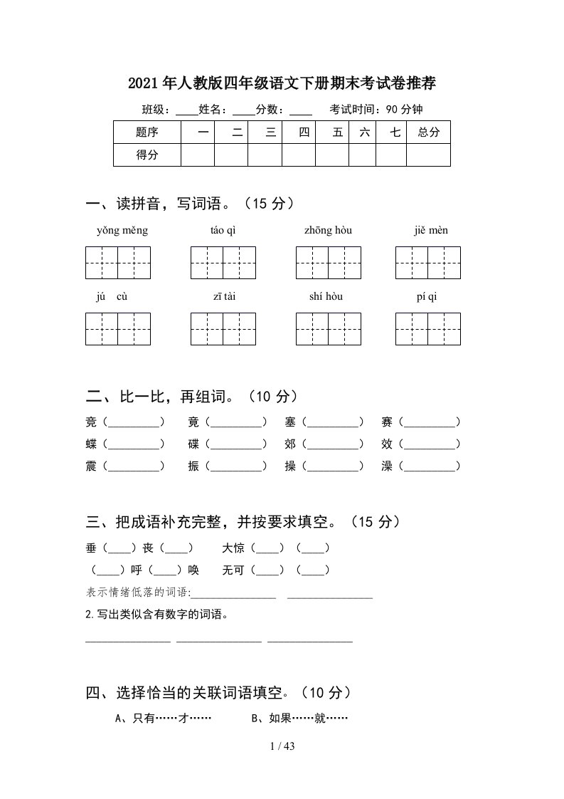 2021年人教版四年级语文下册期末考试卷推荐8套