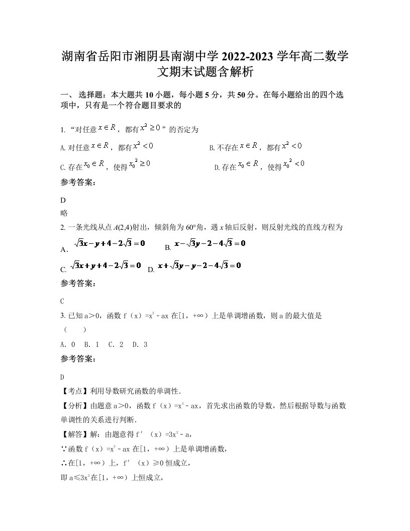 湖南省岳阳市湘阴县南湖中学2022-2023学年高二数学文期末试题含解析