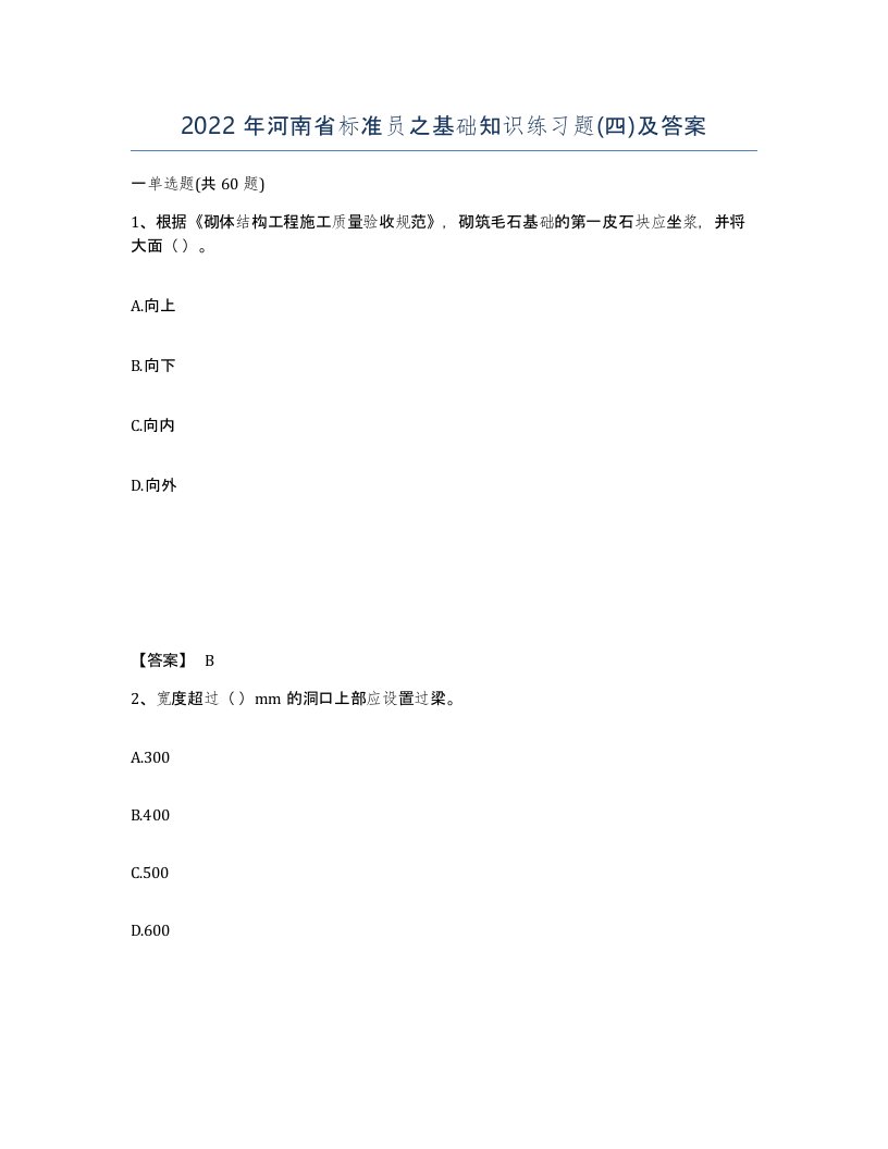 2022年河南省标准员之基础知识练习题四及答案