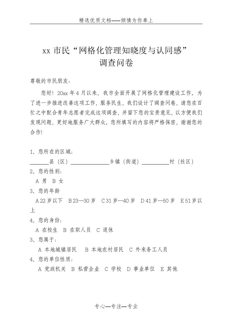 网格化管理调查问卷(共4页)