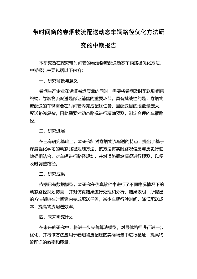 带时间窗的卷烟物流配送动态车辆路径优化方法研究的中期报告