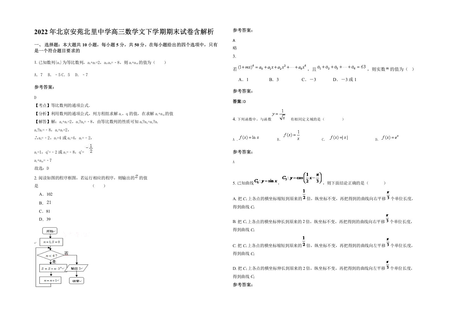 2022年北京安苑北里中学高三数学文下学期期末试卷含解析