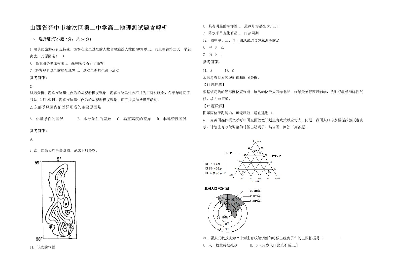 山西省晋中市榆次区第二中学高二地理测试题含解析