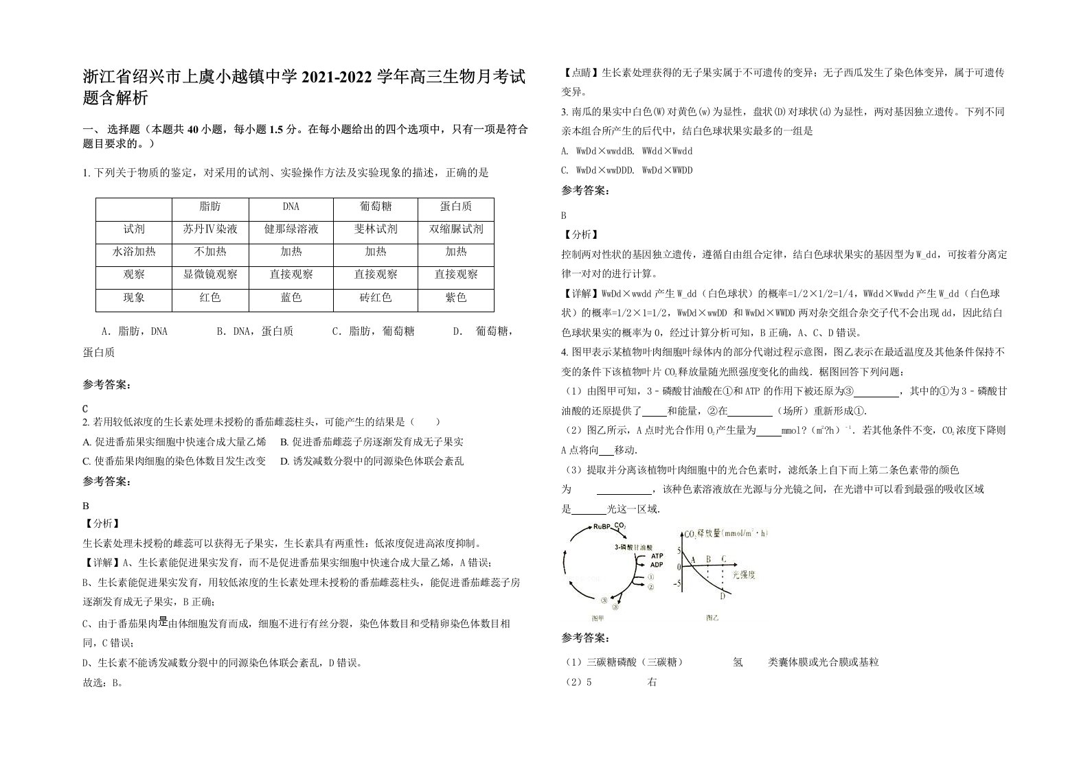 浙江省绍兴市上虞小越镇中学2021-2022学年高三生物月考试题含解析