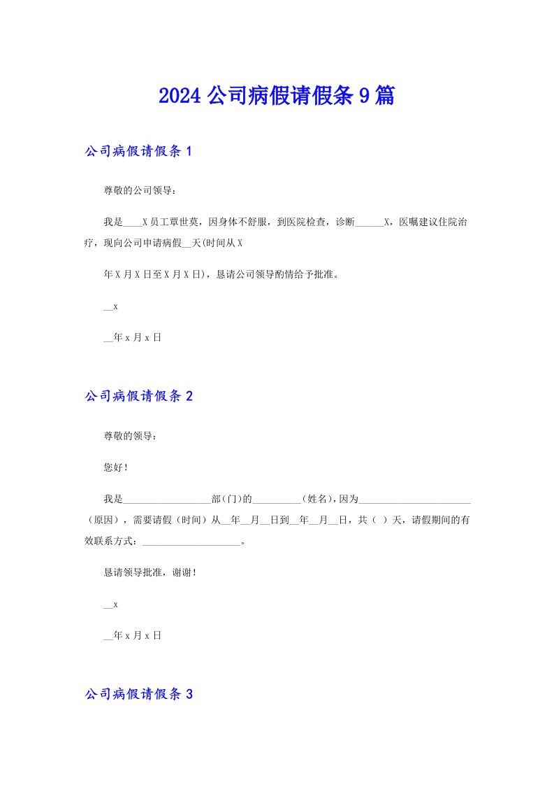 （精选）2024公司病假请假条9篇