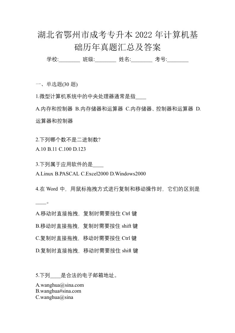 湖北省鄂州市成考专升本2022年计算机基础历年真题汇总及答案