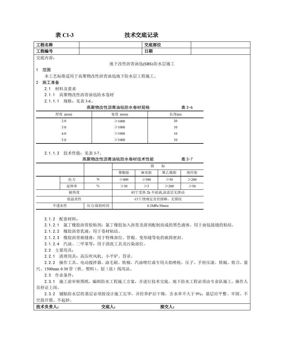 地下改性沥青油毡(sbs)防水层施工工艺