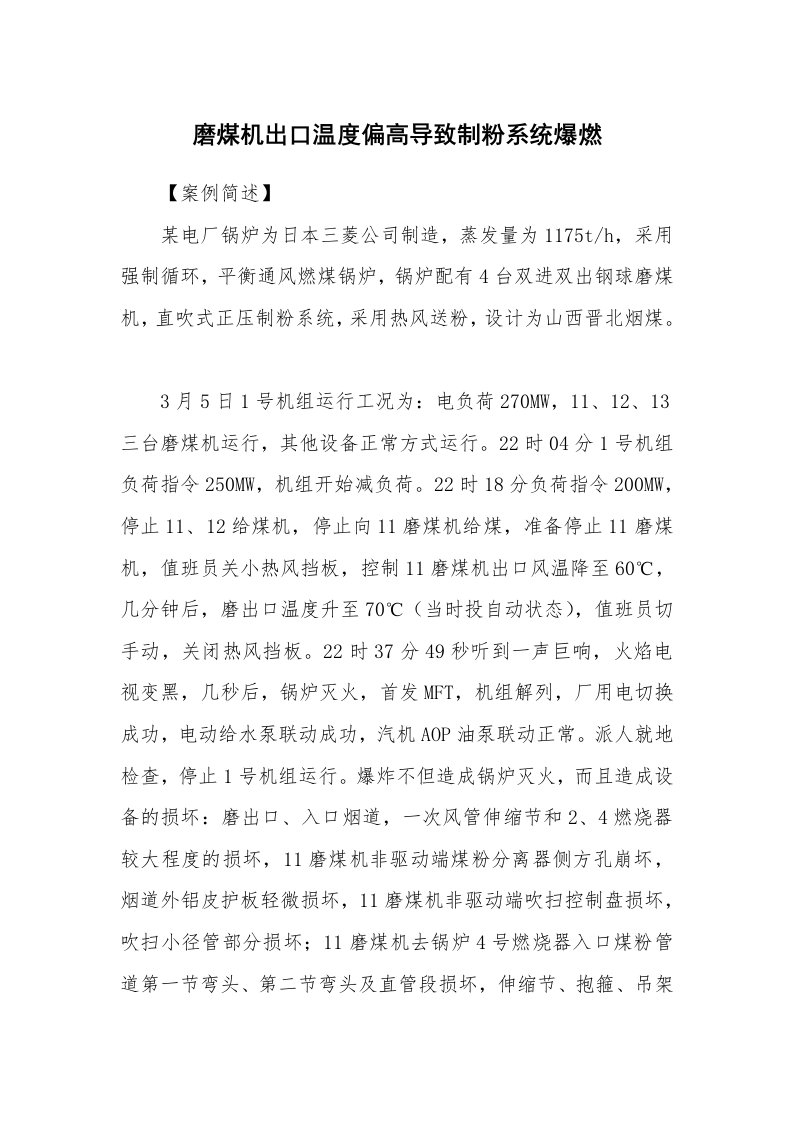 事故案例_案例分析_磨煤机出口温度偏高导致制粉系统爆燃