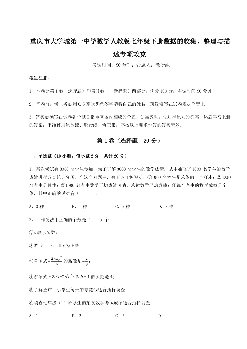 难点解析重庆市大学城第一中学数学人教版七年级下册数据的收集、整理与描述专项攻克试题（解析卷）