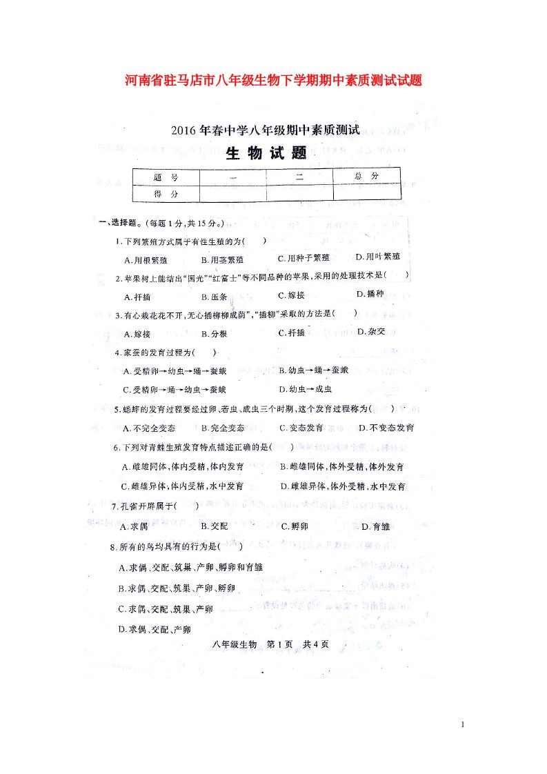 河南省驻马店市八级生物下学期期中素质测试试题（扫描版）