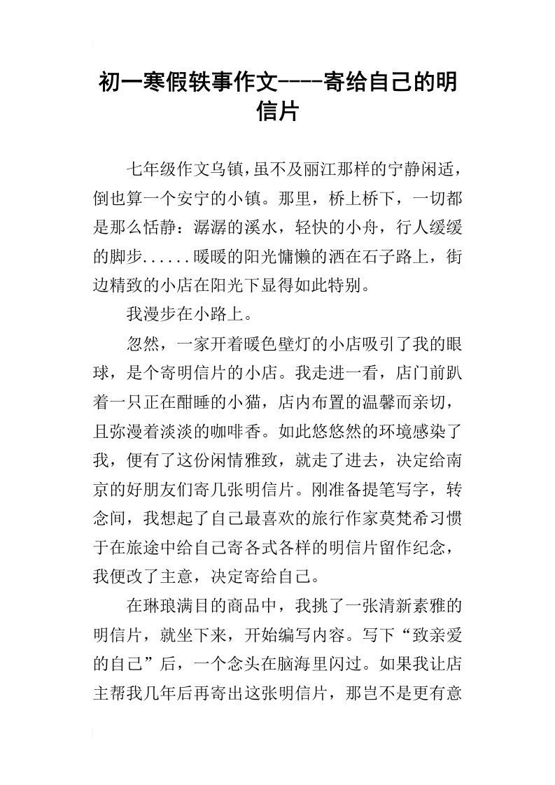 初一寒假轶事作文寄给自己的明信片