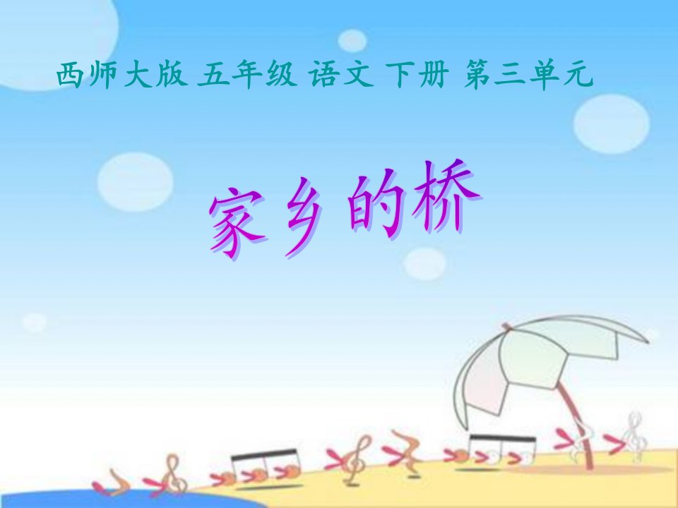 《家乡的桥》（西师大版小学语文五年级下册）