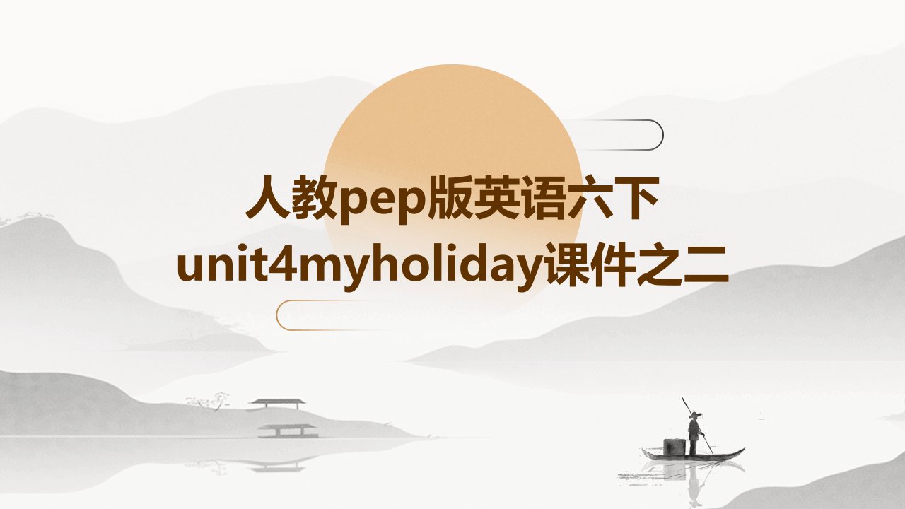 人教PEP版英语六下unit4myholiday课件之二