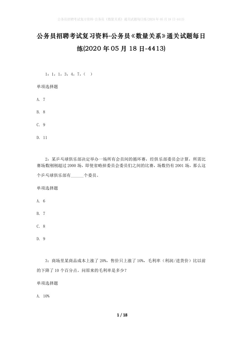 公务员招聘考试复习资料-公务员数量关系通关试题每日练2020年05月18日-4413