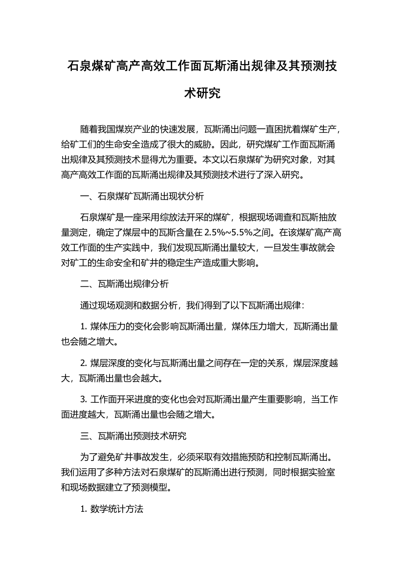 石泉煤矿高产高效工作面瓦斯涌出规律及其预测技术研究