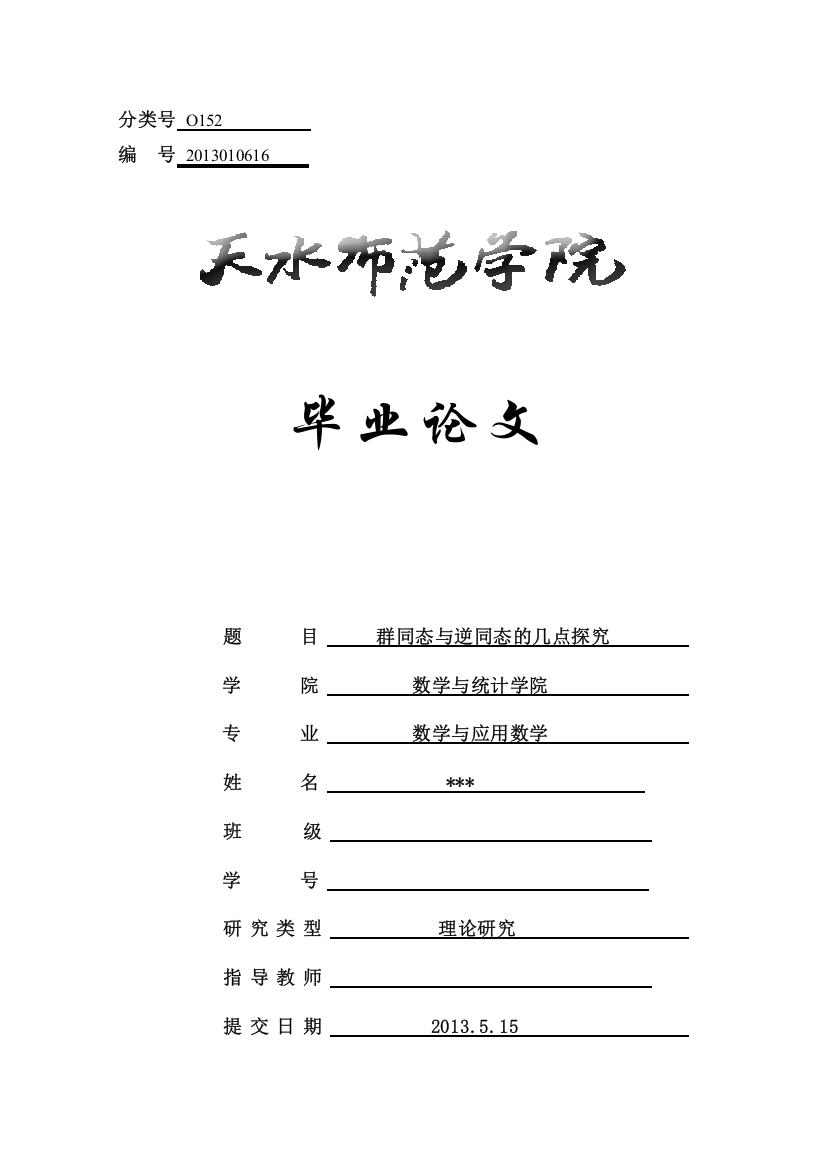 数学与应用数学-群同态与逆同态的几点探究本科毕业论文