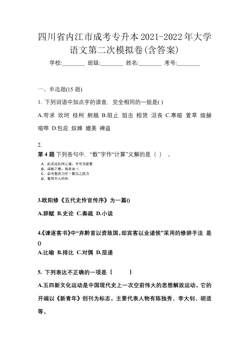 四川省内江市成考专升本2021-2022年大学语文第二次模拟卷含答案