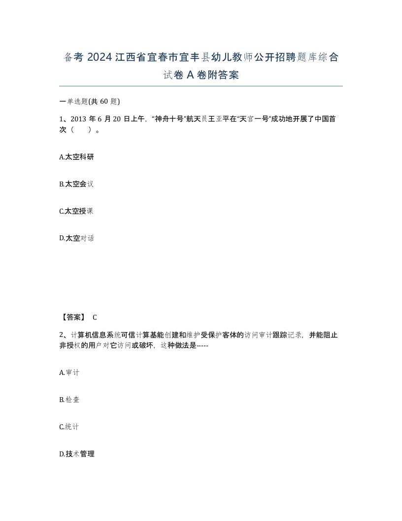 备考2024江西省宜春市宜丰县幼儿教师公开招聘题库综合试卷A卷附答案