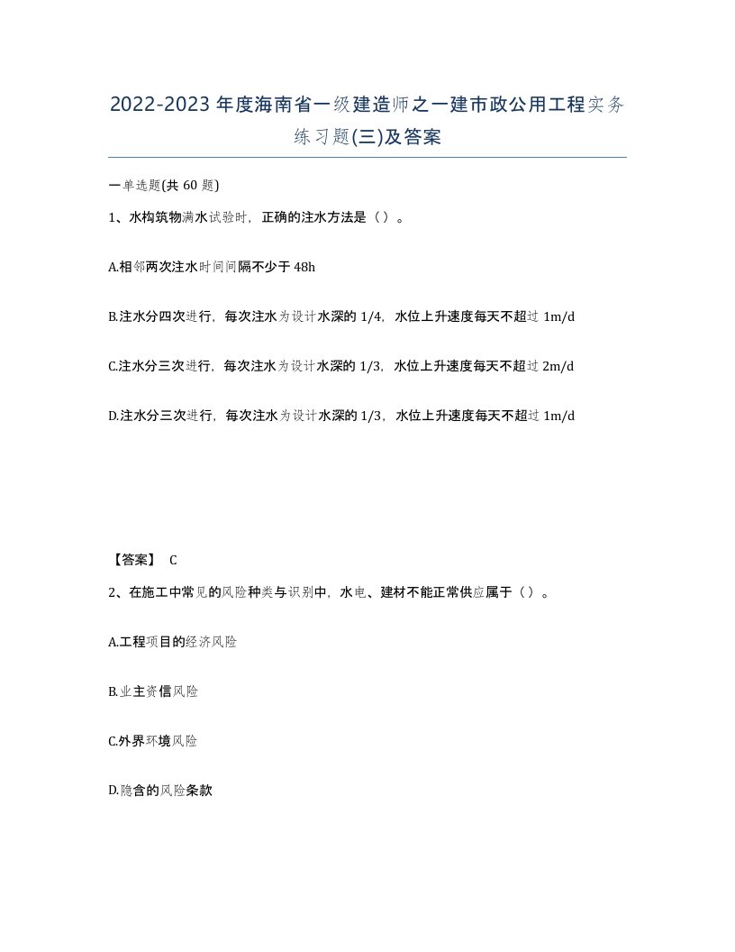 2022-2023年度海南省一级建造师之一建市政公用工程实务练习题三及答案