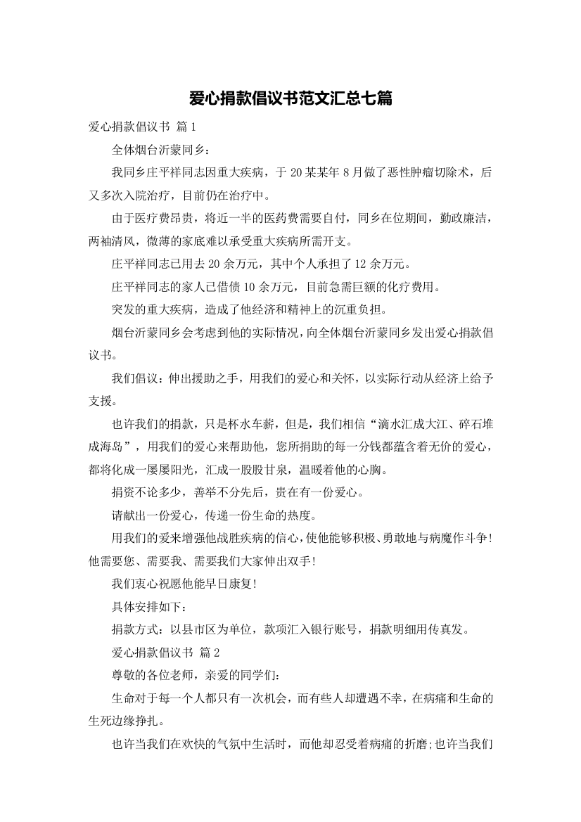 爱心捐款倡议书范文汇总七篇