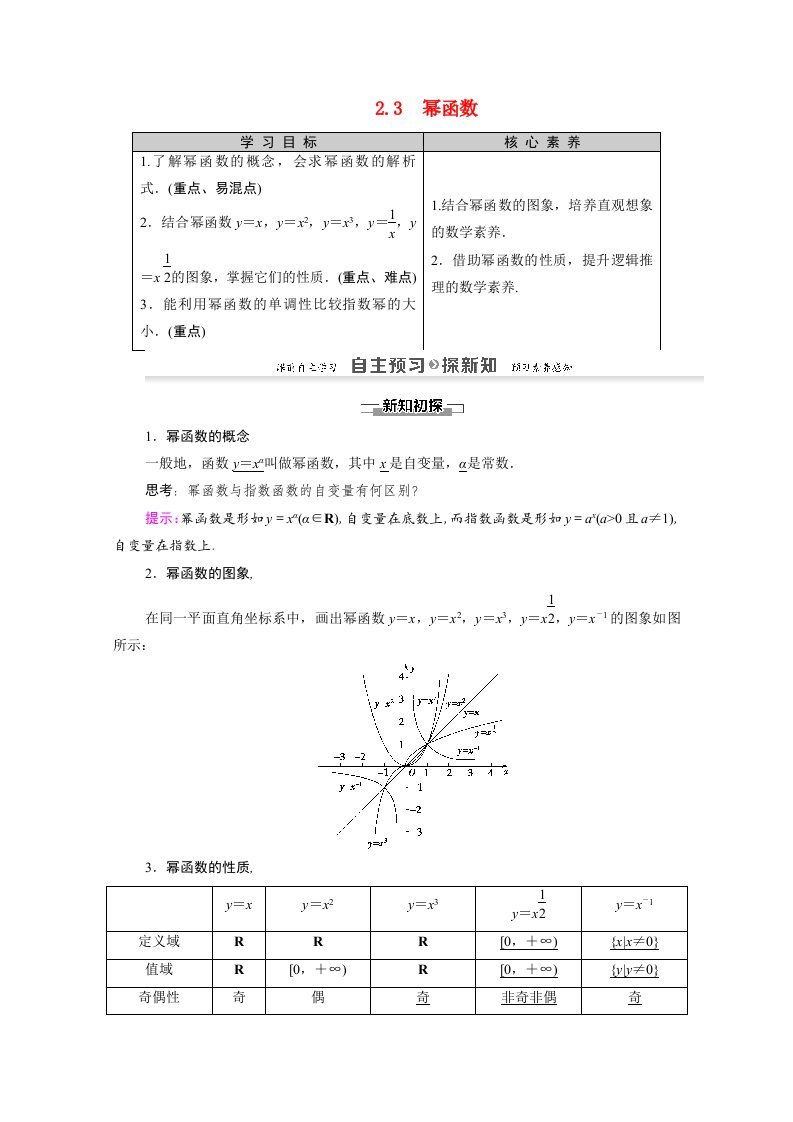 2021_2022学年高中数学第二章基本初等函数Ⅰ2.3幂函数讲义教案新人教A版必修1