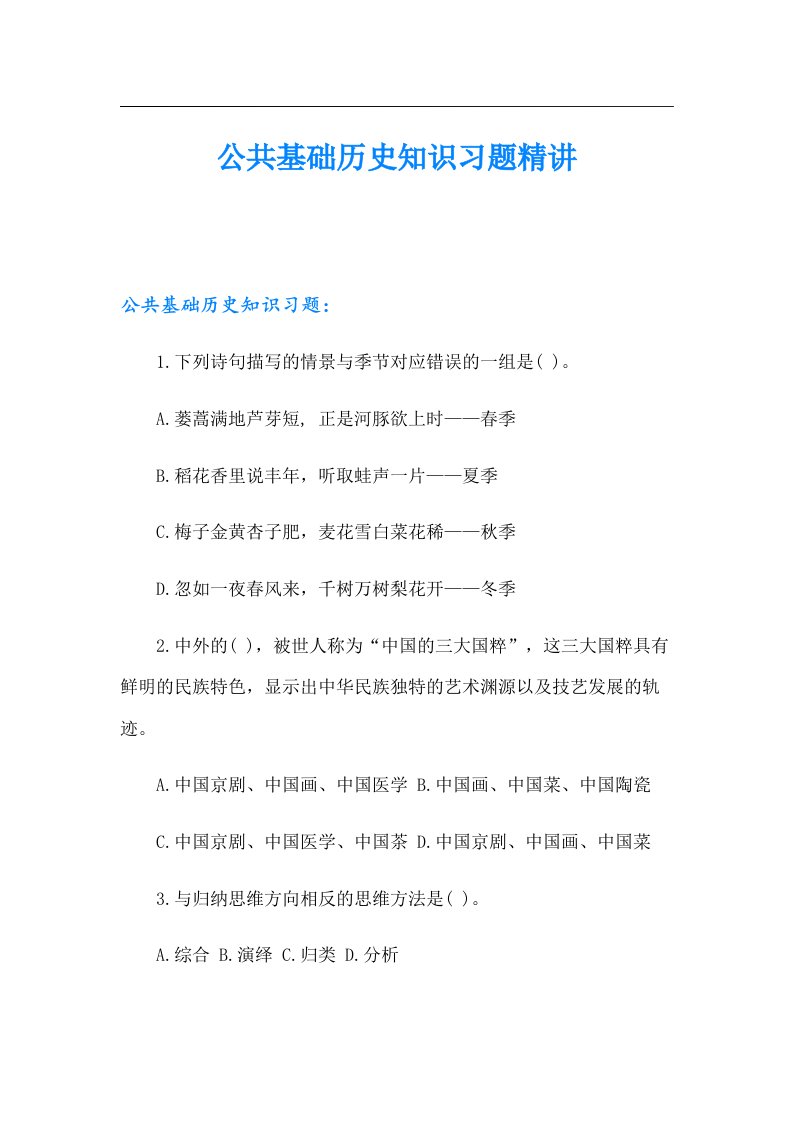 公共基础历史知识习题精讲