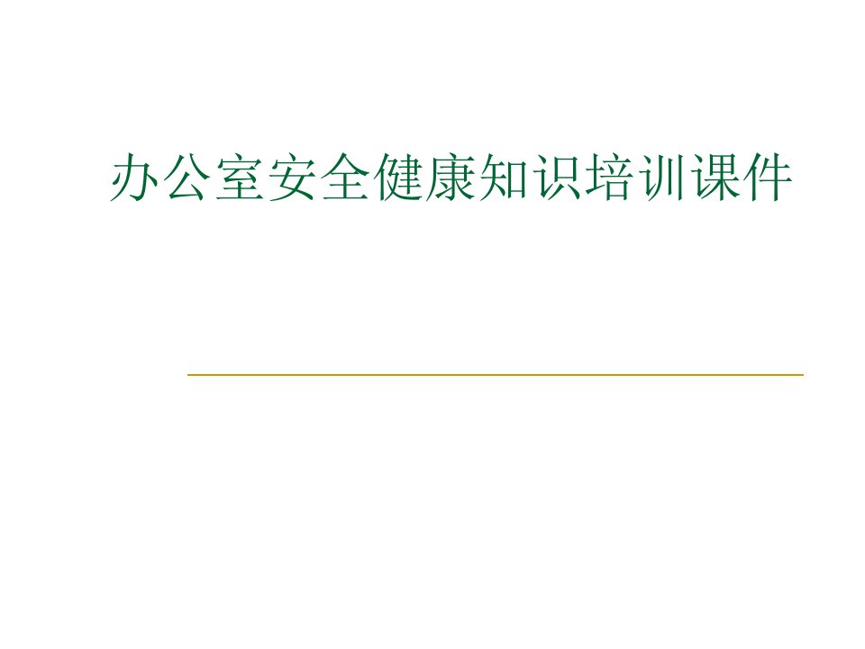 办公室安全知识培训资料