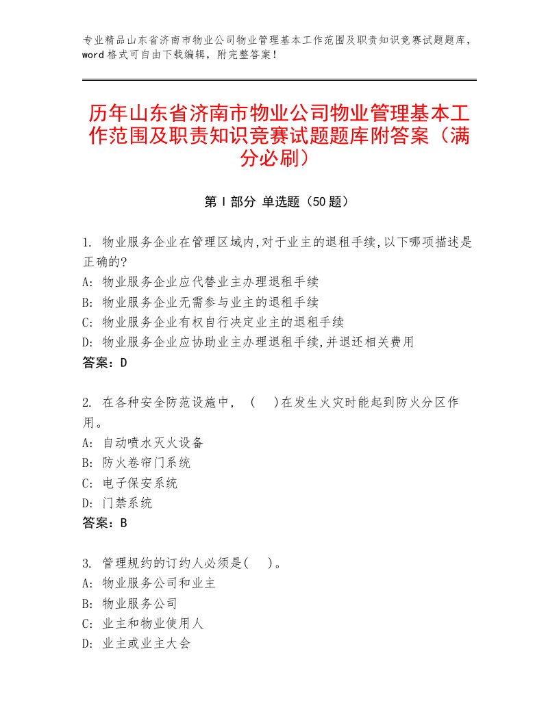 历年山东省济南市物业公司物业管理基本工作范围及职责知识竞赛试题题库附答案（满分必刷）