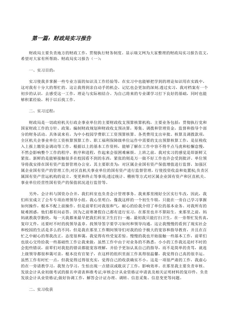 财政局实习报告5篇范文[修改版]