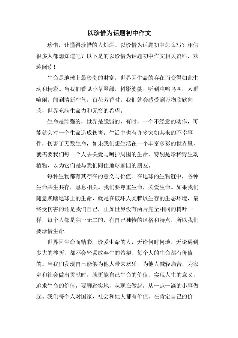 以珍惜为话题初中作文