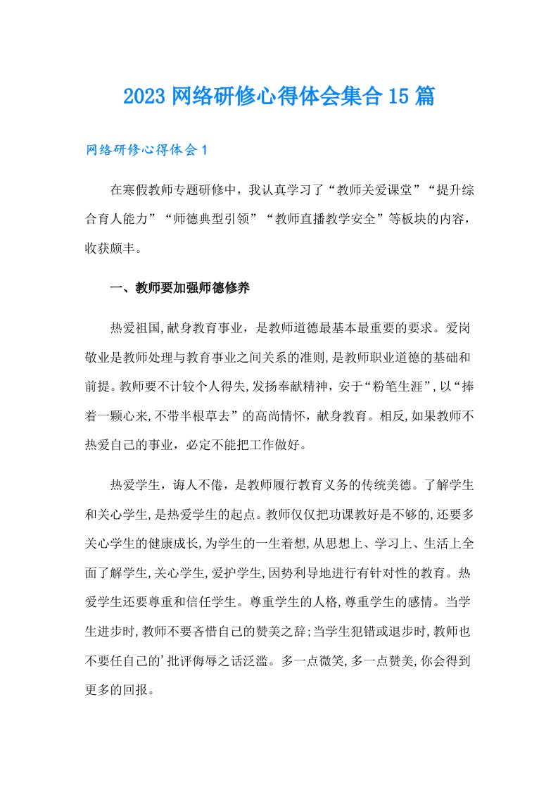 2023网络研修心得体会集合15篇