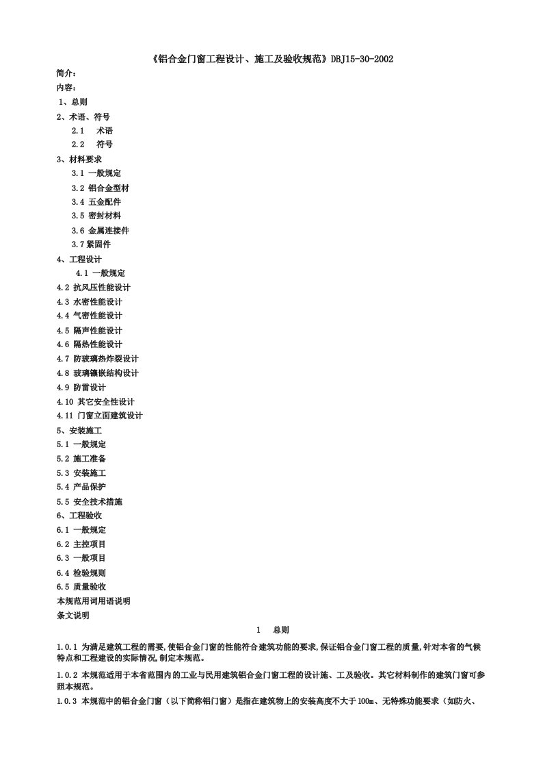 铝合金门窗工程设计、施工及验收规范DBJ15302002全文