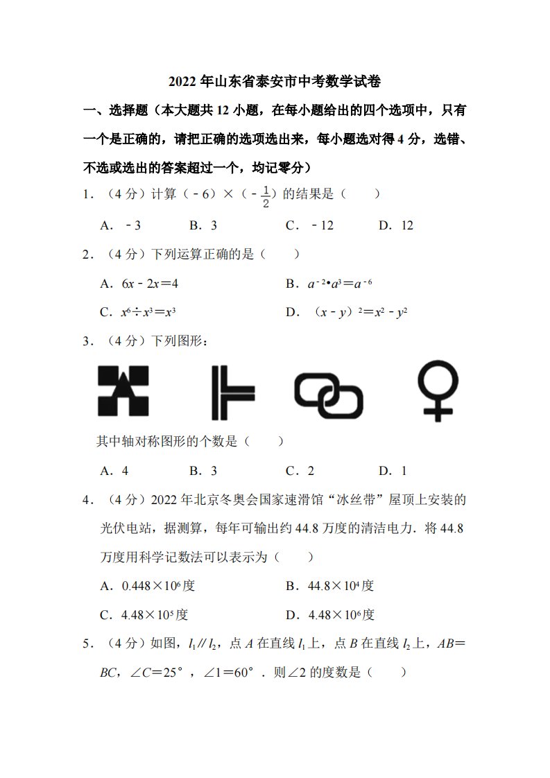 2022年山东省泰安市中考数学试卷（附解析）