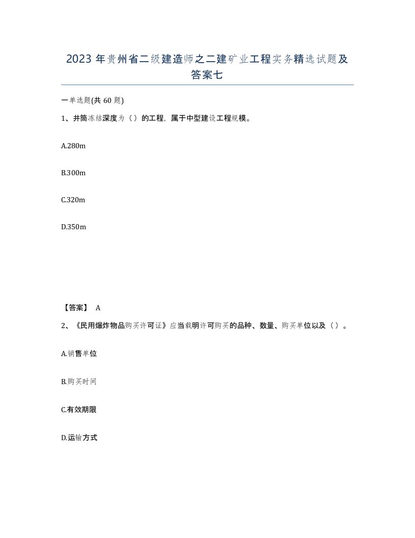 2023年贵州省二级建造师之二建矿业工程实务试题及答案七