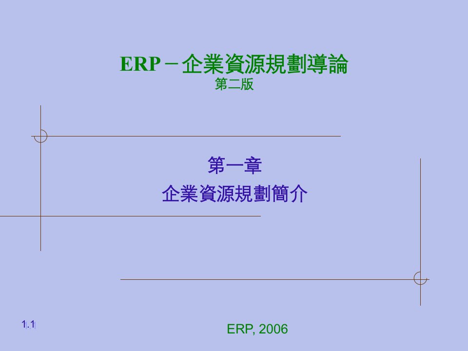 ERP企业资源规划导论