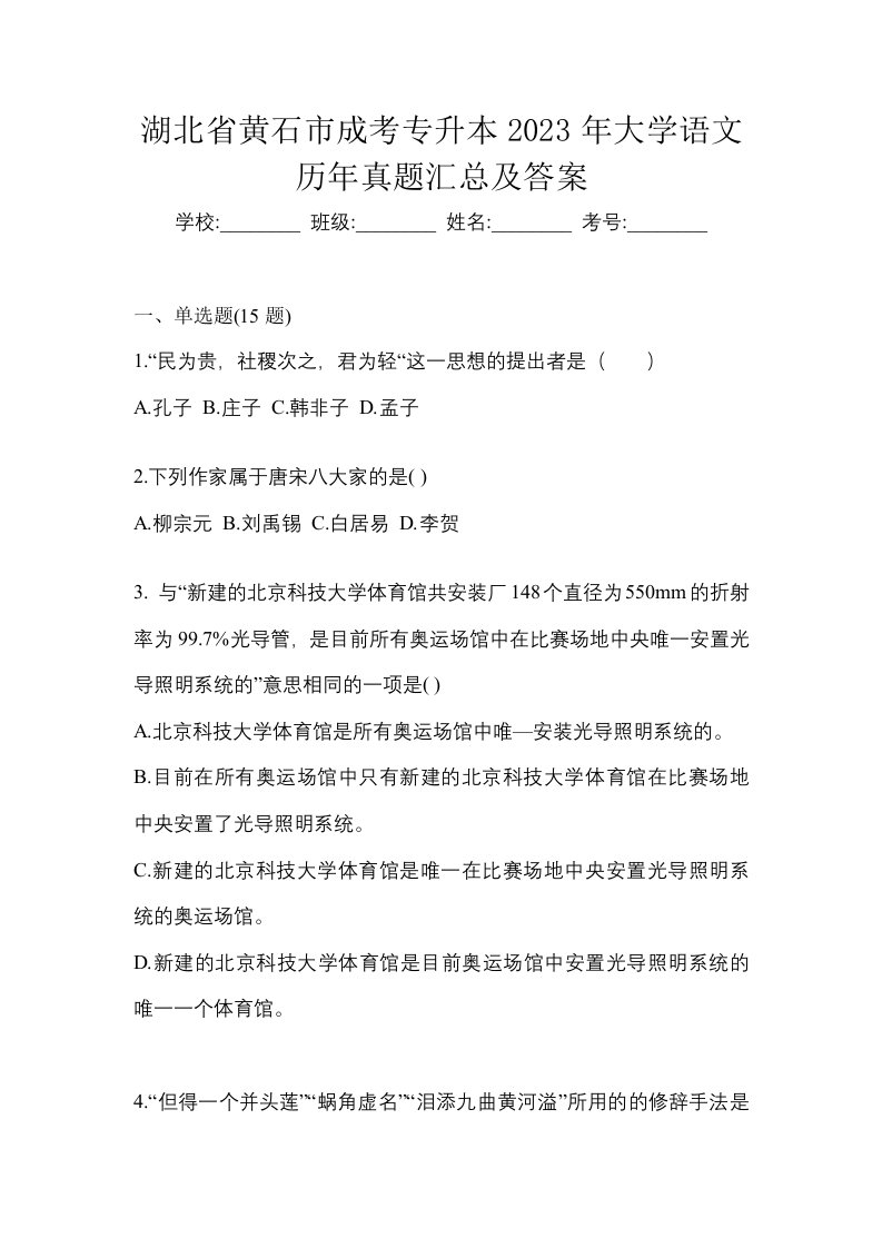 湖北省黄石市成考专升本2023年大学语文历年真题汇总及答案