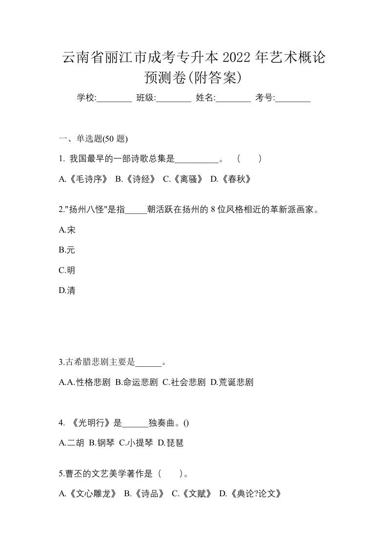 云南省丽江市成考专升本2022年艺术概论预测卷附答案