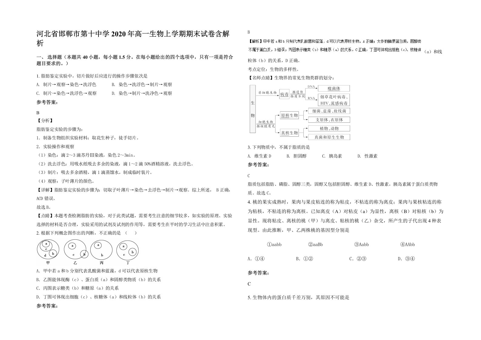 河北省邯郸市第十中学2020年高一生物上学期期末试卷含解析