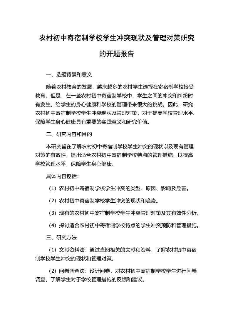 农村初中寄宿制学校学生冲突现状及管理对策研究的开题报告