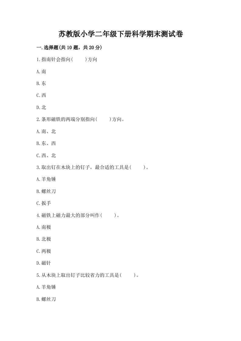 苏教版小学二年级下册科学期末测试卷（各地真题）