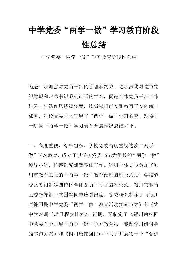 中学党委“两学一做”学习教育阶段性总结