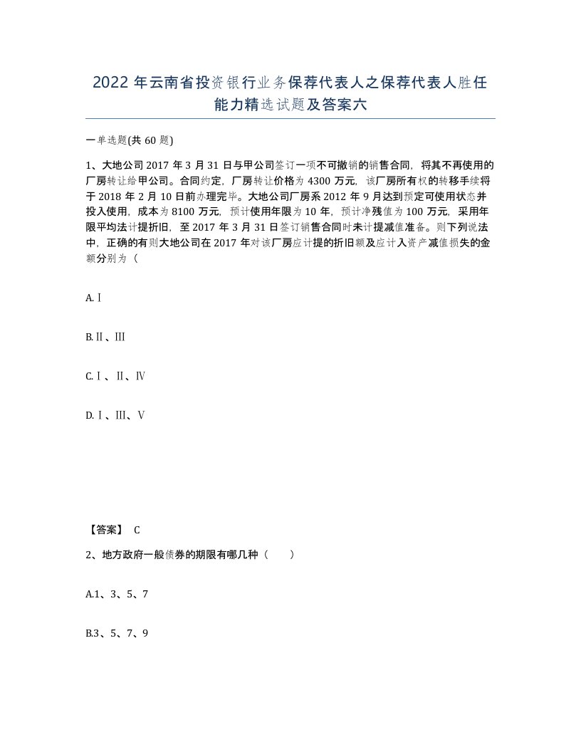 2022年云南省投资银行业务保荐代表人之保荐代表人胜任能力试题及答案六